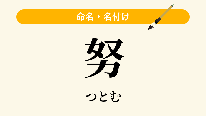 努