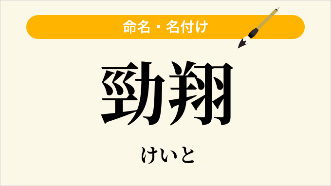 勁翔