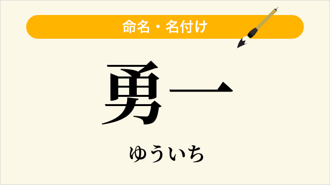 勇一