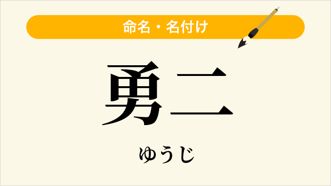 勇二