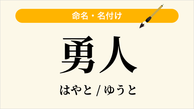 勇人