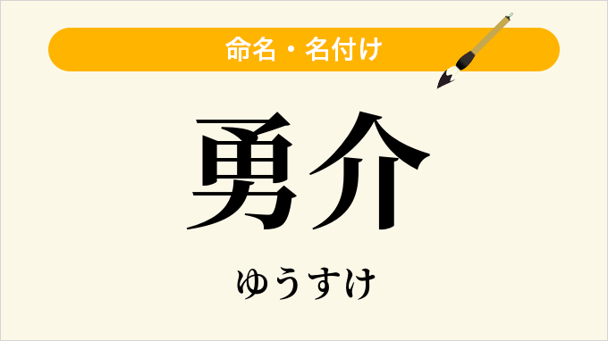 勇介