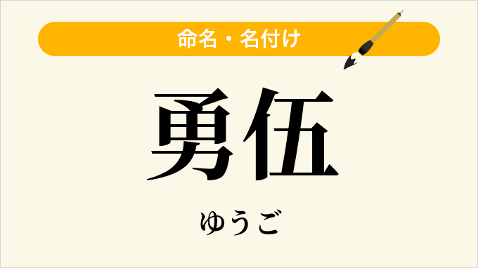 勇伍