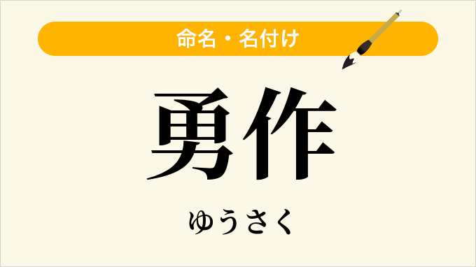 勇作
