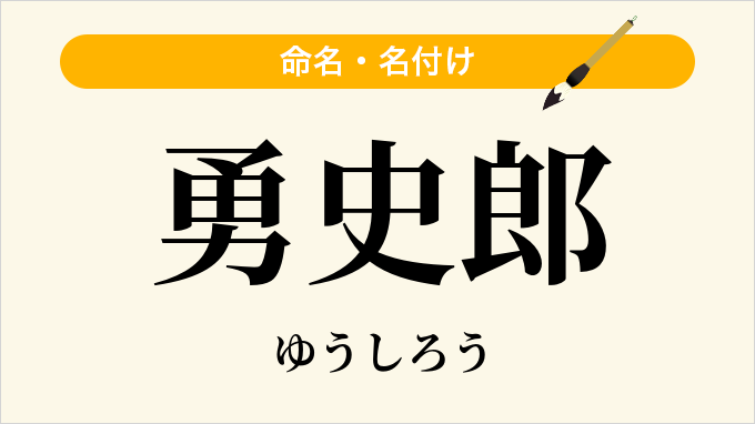 勇史郎