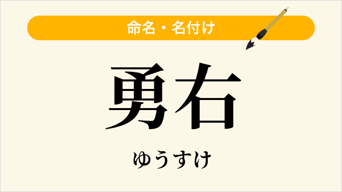 勇右