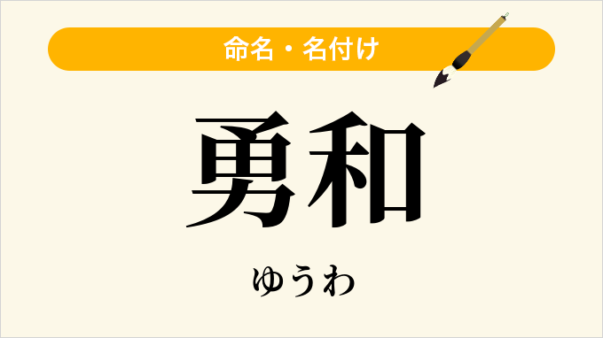 勇和