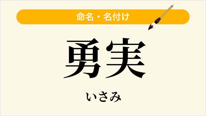 勇実