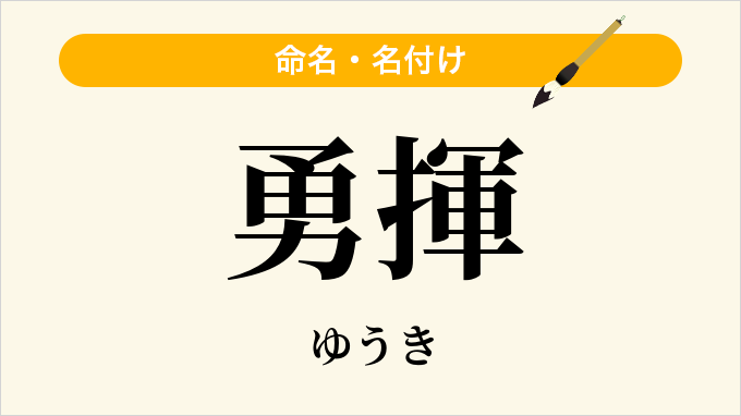勇揮