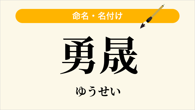 勇晟