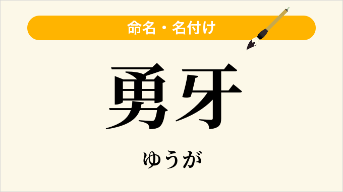 勇牙