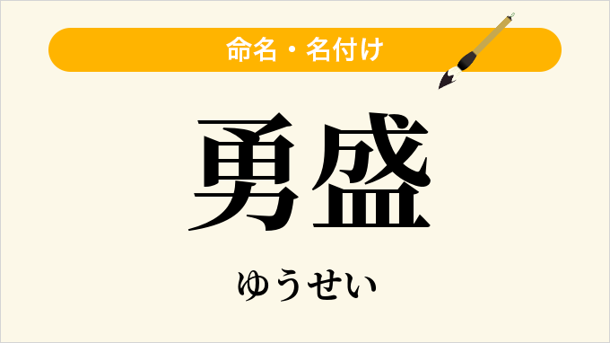 勇盛
