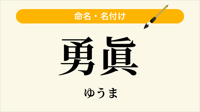 勇眞