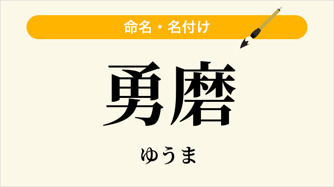 勇磨