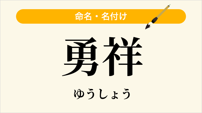勇祥