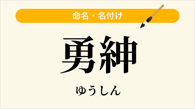 勇紳