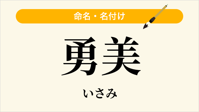 勇美