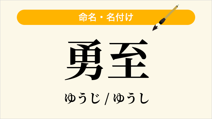 勇至
