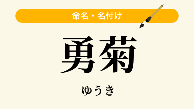 勇菊