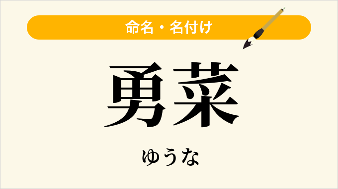 勇菜
