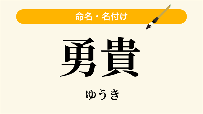 勇貴