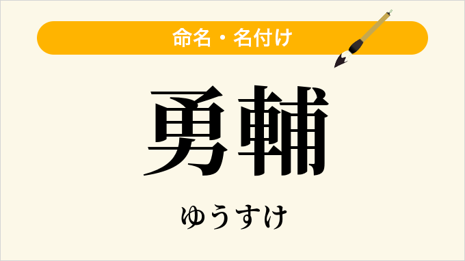 勇輔
