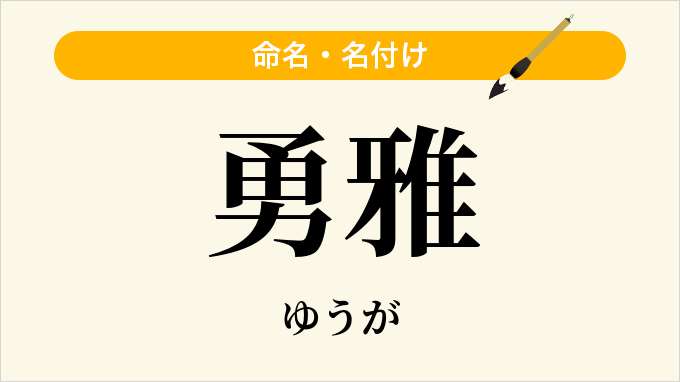 勇雅