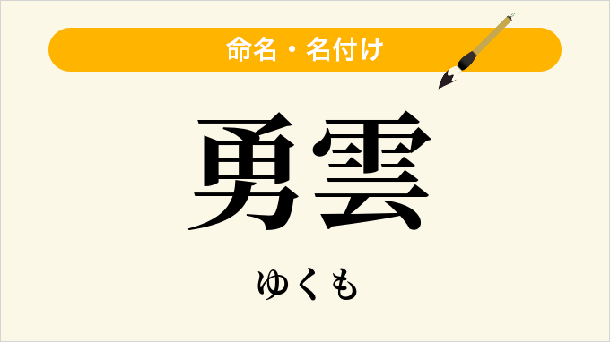 勇雲