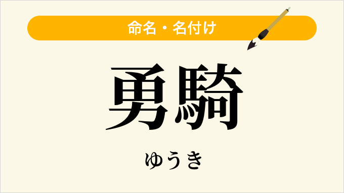 勇騎