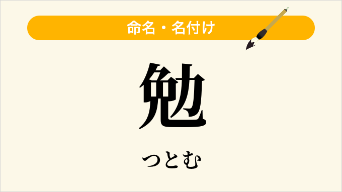 勉