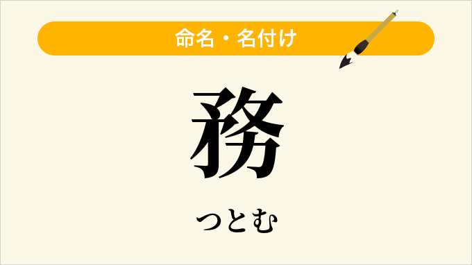 務