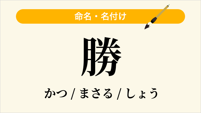 勝