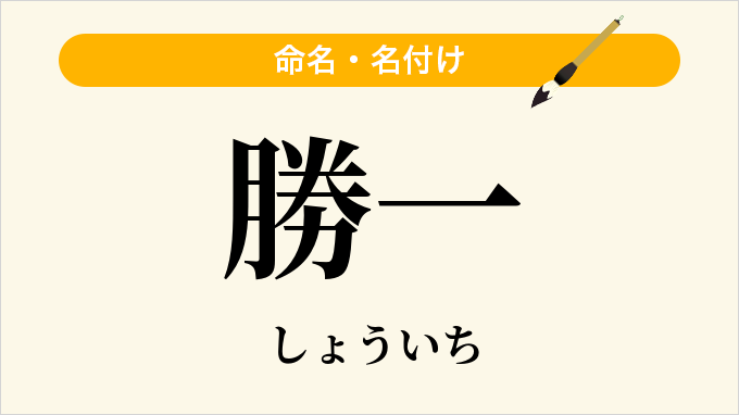 勝一