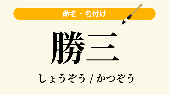 勝三