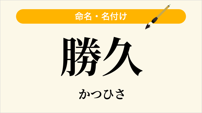 勝久