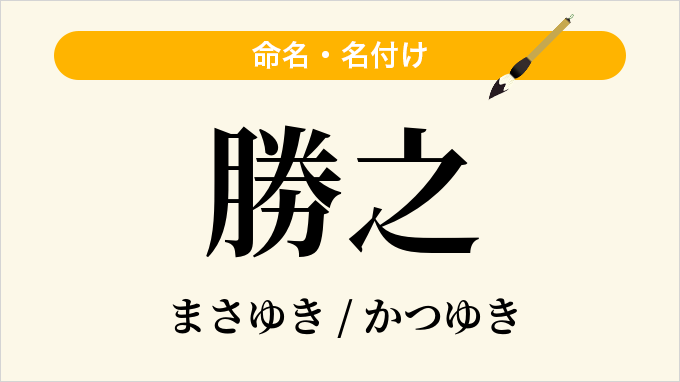 勝之