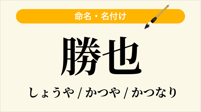 勝也
