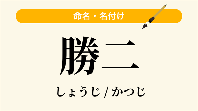 勝二