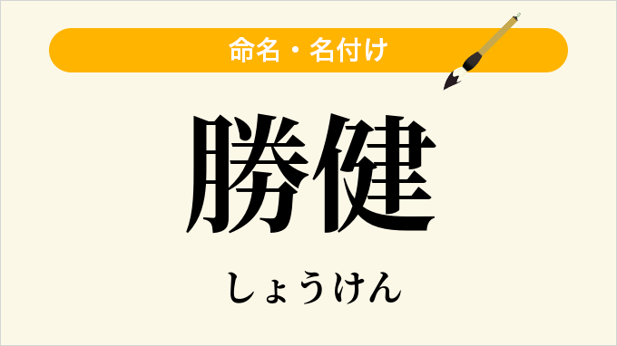 勝健