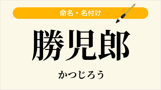 勝児郎
