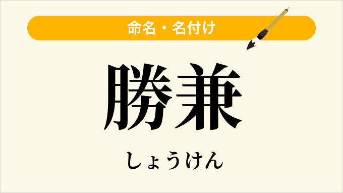 勝兼