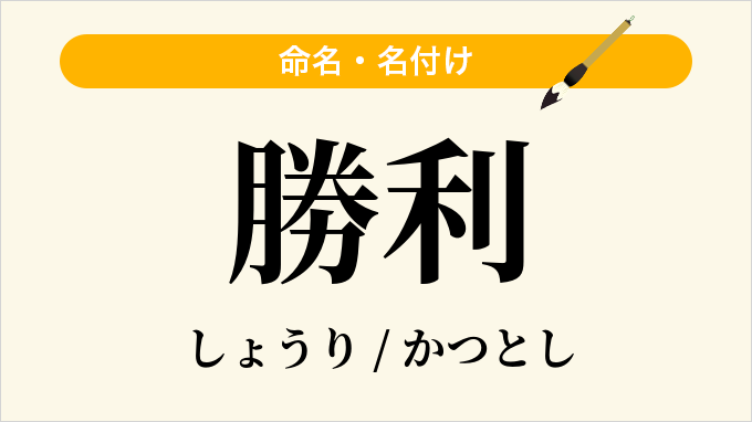 勝利