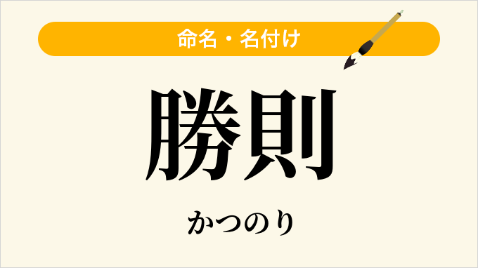 勝則