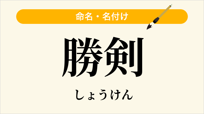 勝剣
