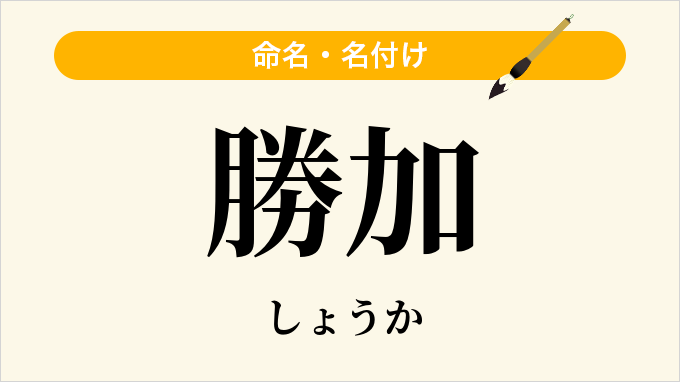 勝加
