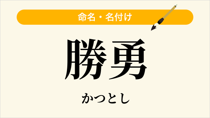 勝勇
