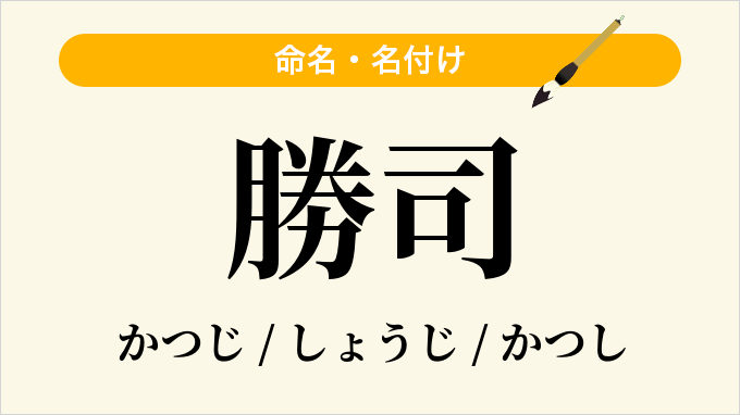 勝司