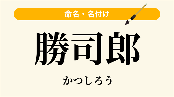 勝司郎