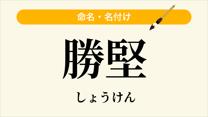 勝堅