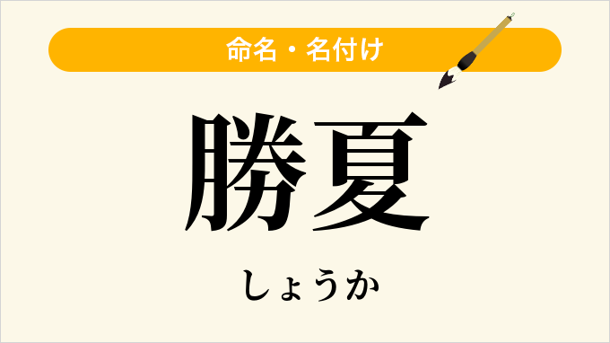 勝夏